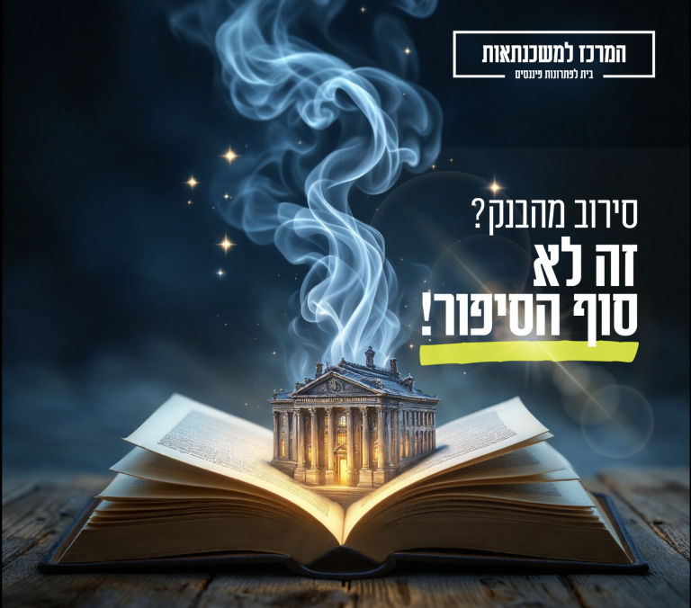 הבנק מסרב להלוואה